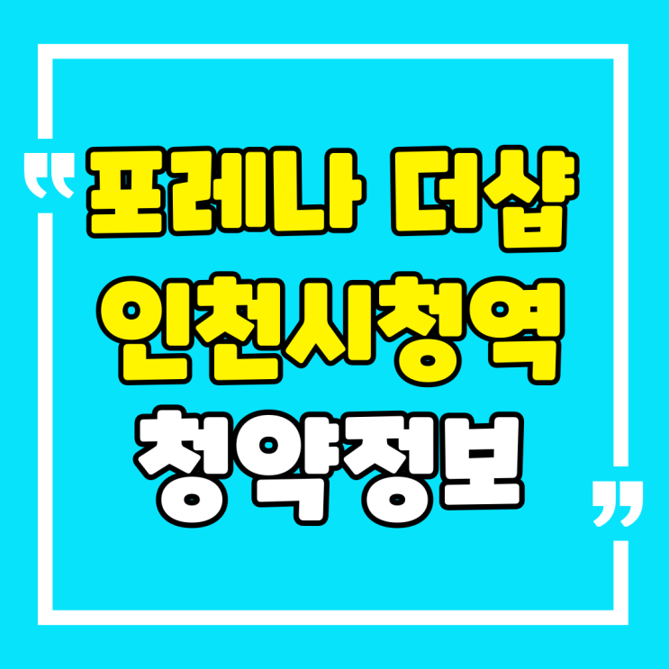  포레나 더샵 인천시청역 청약정보 모델하우스