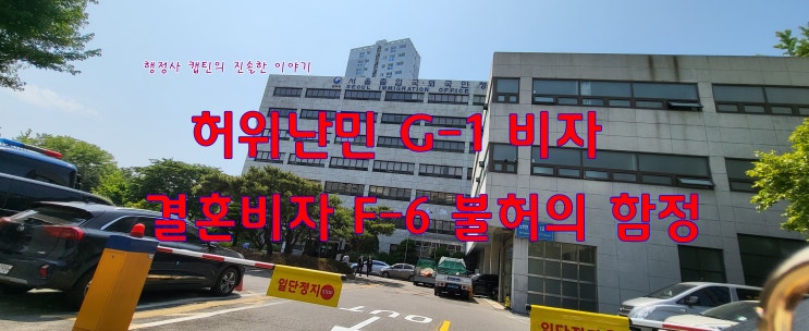  난민신청 G-1 비자는 결혼비자 F-6 발급이 ‘불허’ 됩니다.