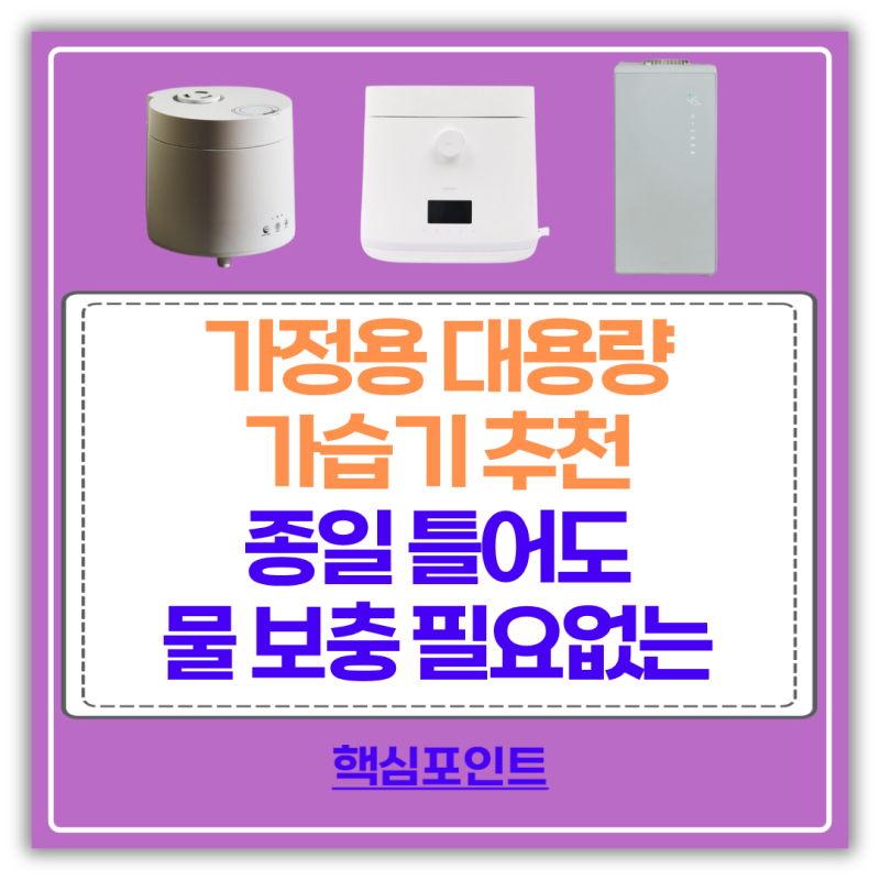 가정용 대용량 가습기 추천 + 겨울철 습도 조절 6L BEST 3 제품 후기 비교