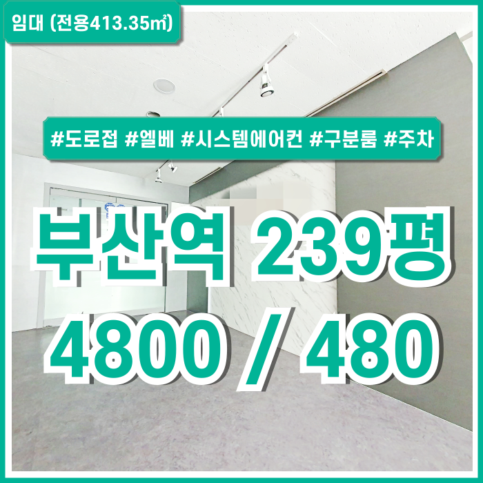  [임대] 부산시 동구 초량동사무실 대로변 대형빌딩내 시설완비한 부산역200평대오피스 구분룸 엘베 시스템에어컨 주차 시설비X