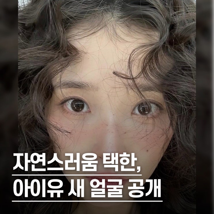 “예쁘기보다 솔직하게..” 아이유 히피펌과 주근깨 메이크업