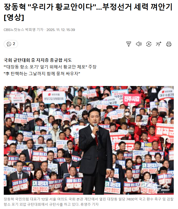 <b>장동혁</b> "우리가 <b>황교안</b>이다"…부정선거 세력 껴안기