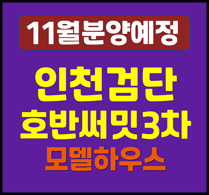  인천 검단 호반써밋 3차 청약 일반분양