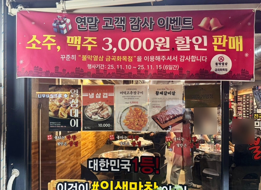 불막열삼 금곡화목점 사진 2