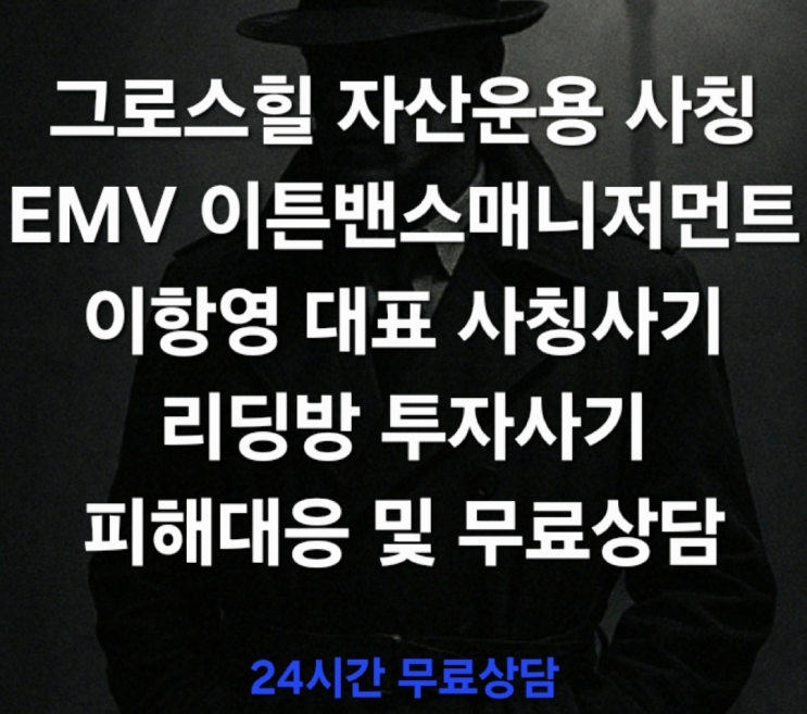  (경고) 그로스힐 자산운용 사칭, EMV 이튼밴스매니저먼트 사칭까지 이항영 대표 사칭사기 리딩방 투자사기 피해대응 및 무료상담