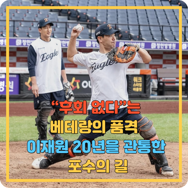 “후회 없다”는 베테랑의 품격 이재원 20년을 관통한 포수의 길
