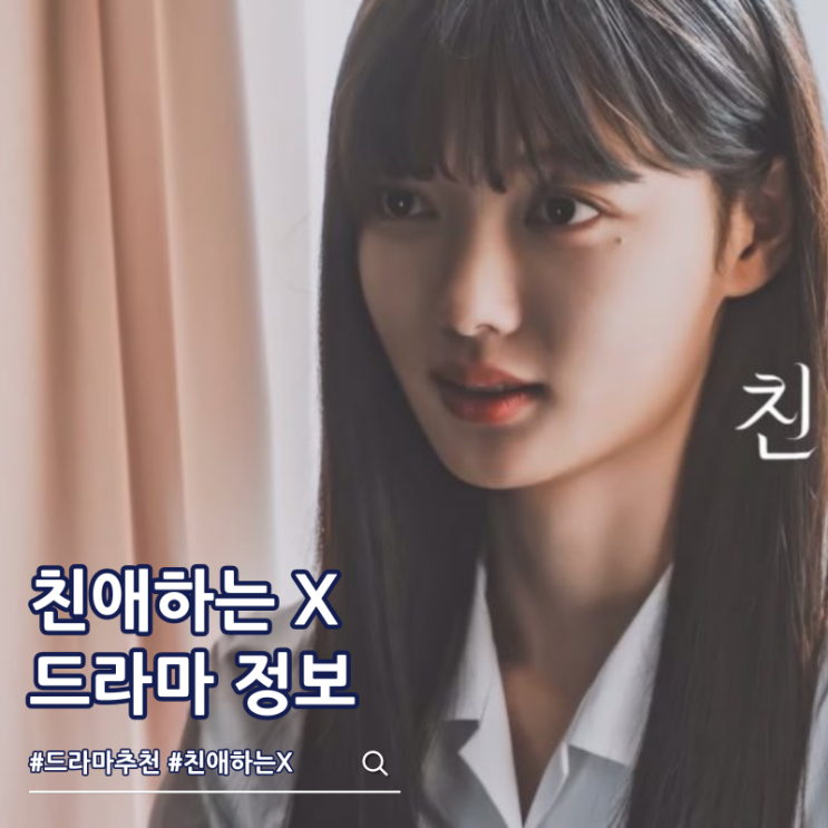  친애하는 X 등장인물 몇부작 원작 웹툰
