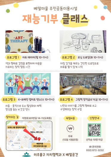 미추홀구, 베말마을 주민 공동이용시설 ‘재능기부 클래스’ 시범 프로그램 참가자 모집