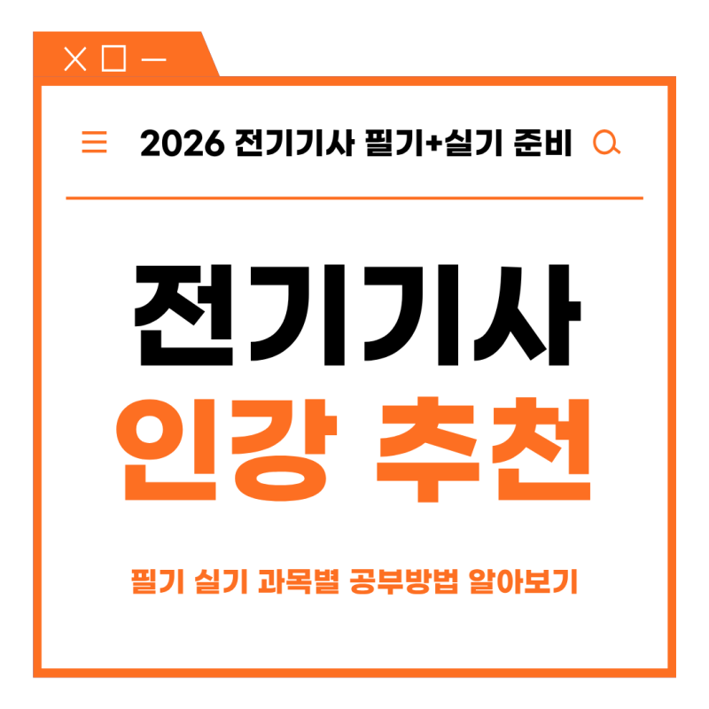전기기사 인강 추천 2026년 자격증 취득 목표 필기 실기 과목별 공부 방법 꿀팁 공유