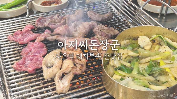  아저씨돈장군집: 부모님도 인정한 사우동 돼지부속 맛집