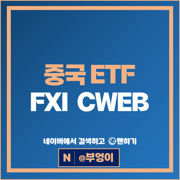 미국 상장 중국 증시 ETF FXI 레버리지 인덱스펀드 CWEB 주가