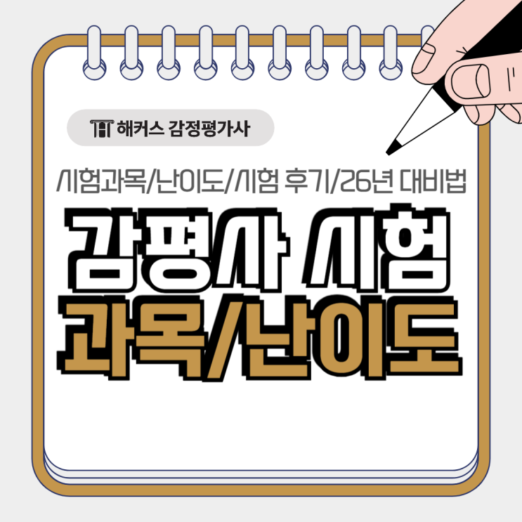  감정평가사 시험 과목 난이도 2025 후기 분석+26년 대비법