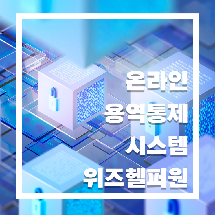  안전한 온라인 용역통제 시스템, 위즈헬퍼원