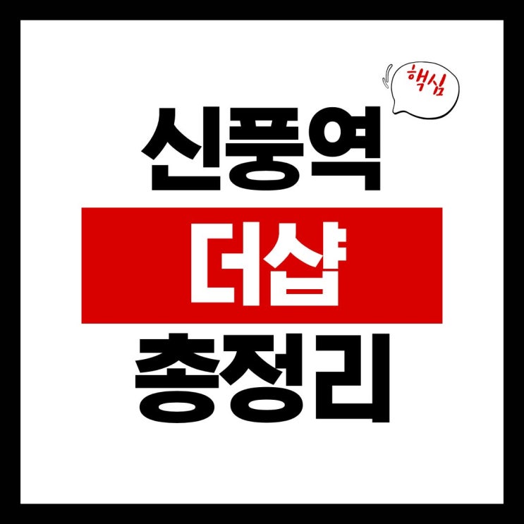  신풍역 포스코 더샵 아파트, '로또 분양' 예상 분양가! 청약 경쟁률 대비 완벽 분석 (착공, 입주일 총정리)