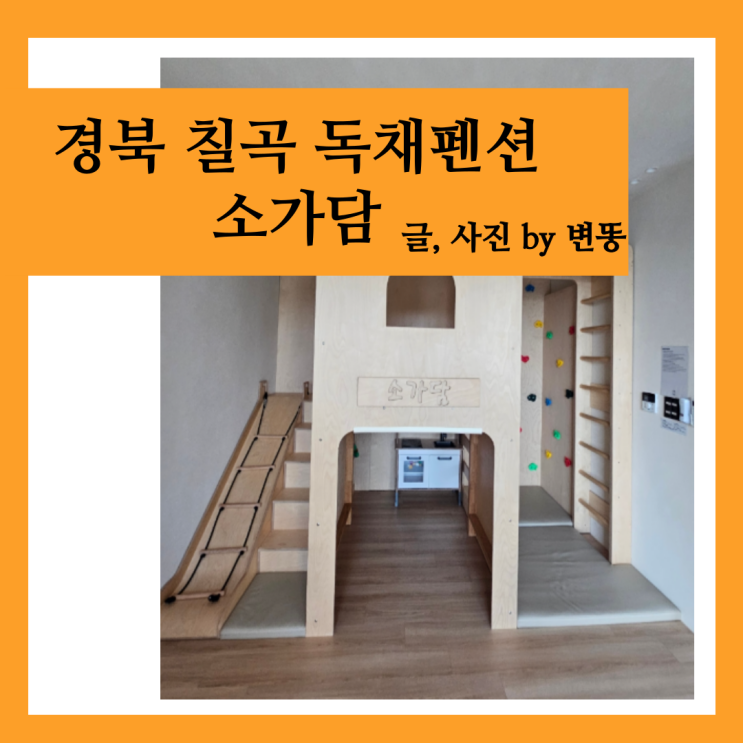  경북 칠곡 독채션: 소가담 내돈내산 찐 후기!!(이번 여행중에 제일 만족한 숙소입니다!!! 또 가고 싶어요)