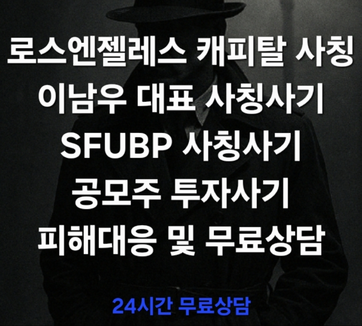 (경고) 로스엔젤레스 캐피탈 사칭, 이남우 대표 사칭까지 새벽에 시작된 공모주 투자사기 피해대응 및 무료상담