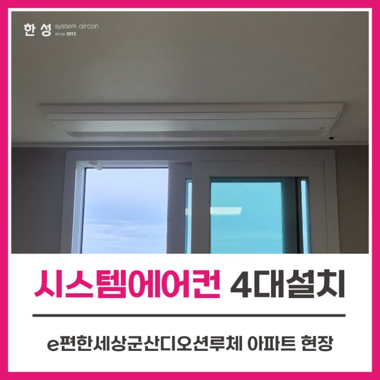  군산시스템에어컨업체 LG천장형에어컨4대 e편한세상군산디오션루체