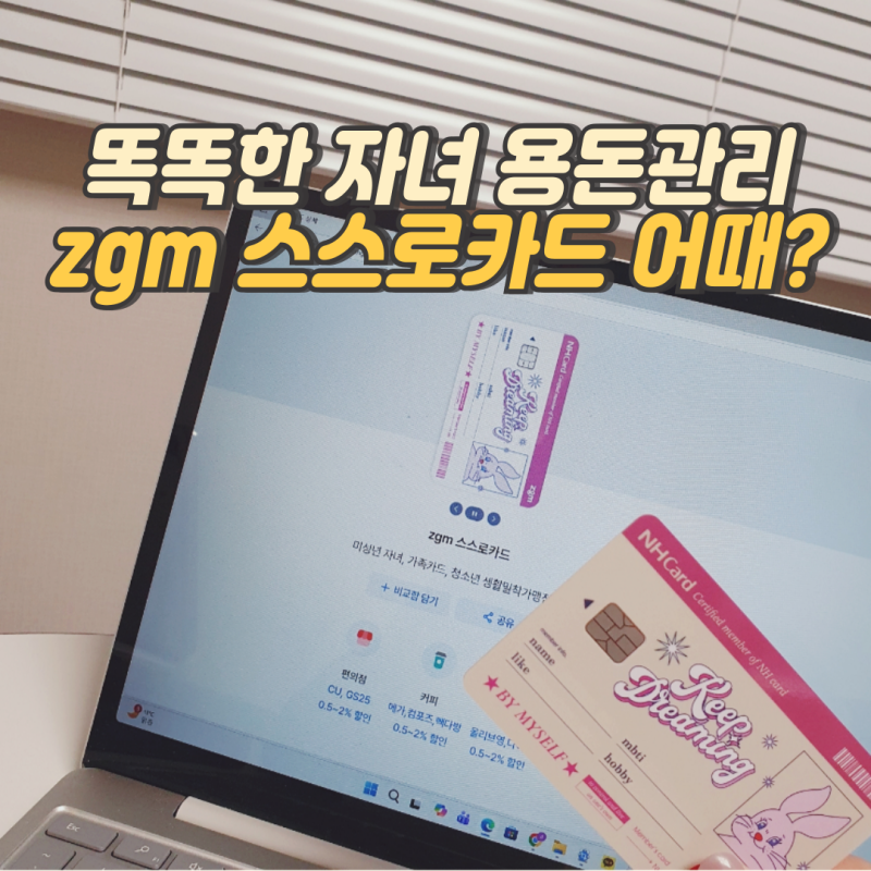 똑똑한 자녀 용돈 관리에 농협카드 zgm 스스로카드 청소년 카드 추천