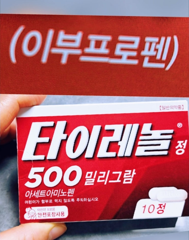  ️ 해열제 교차 복용 완벽 정리 (타이레놀·부루펜 복용 시간 간격·용량·주의 사항)