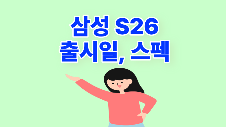  삼성 S26 출시일부터 스펙까지 루머 총정리