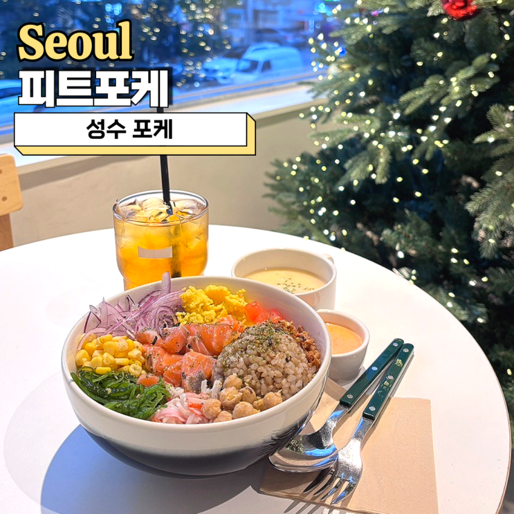  성수 포케 혼밥 하기 좋은 피트포케, 생연어 포케 맛집!