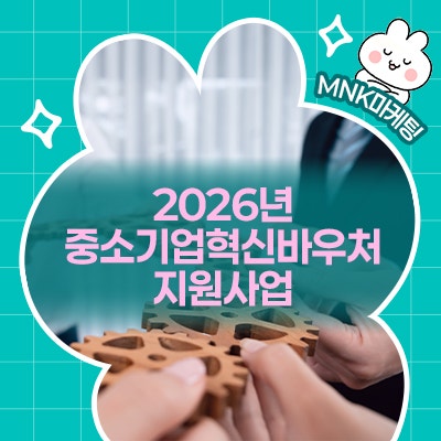 2026 중소기업 혁신바우처 변경 사항과 마케팅 지원사업 수행기관 추천