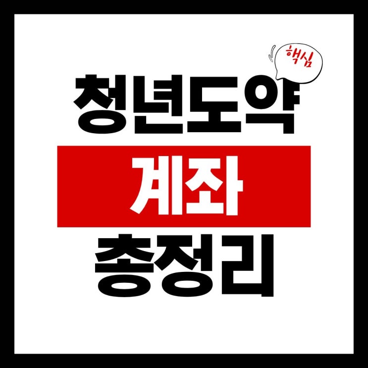  청년도약계좌 5년 만기 성공 전략정부기여금 조건부터 중도 해지 시 주의점까지(feat. 부동산 종잣돈 마련)