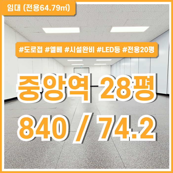  [임대] 부산중앙역오피스 리모델링 완비하여 아주 깔끔한 도로변 대형빌딩내 중앙동20평대사무실 엘베 LED전등 시설완비 구조반듯