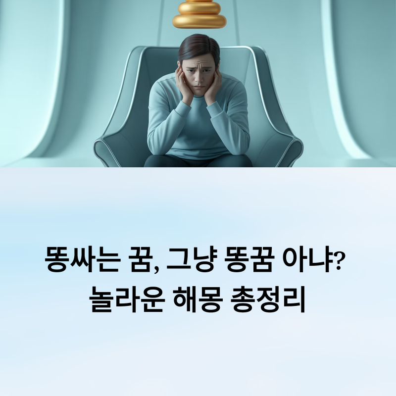 똥싸는 꿈, 그냥 똥꿈 아냐? 놀라운 해몽 총정리