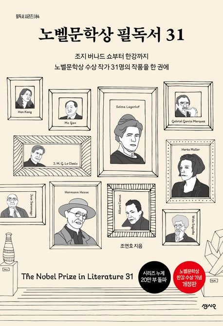  노벨문학상 필독서 31, 한강까지 담은 세계 명작 입문서 추천