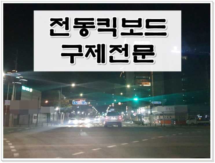  전동킥보드 결격푸는법 및 면허정지로의 감경에 대해