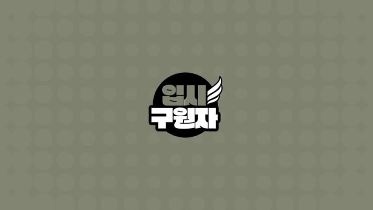 [입시구원자] 일타맘, 입시전문가 오대교 대표의 정시 지원 설명서
