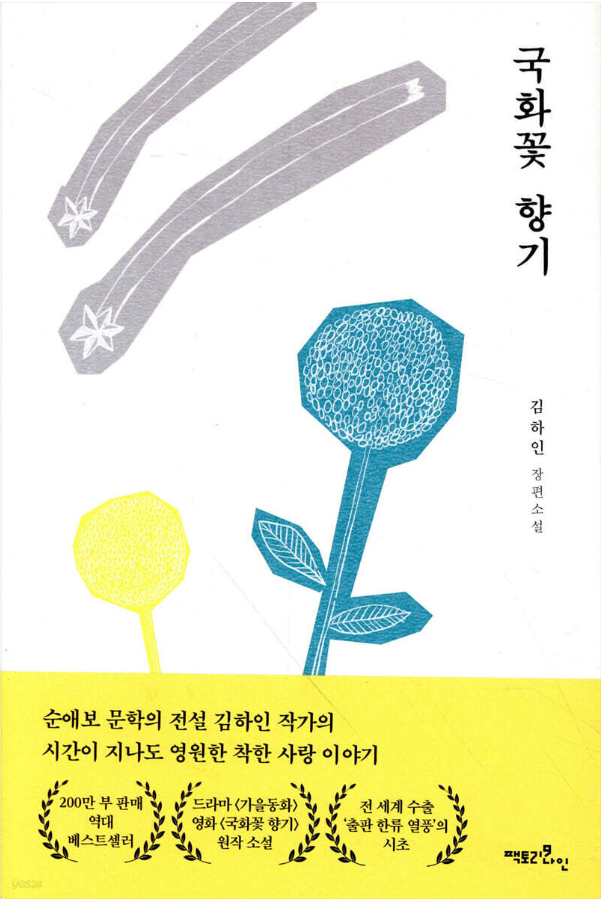  김하인 작가님 순정 멜로 감성 소설! 아봉이 인생 소설 추천! [국화꽃 향기]