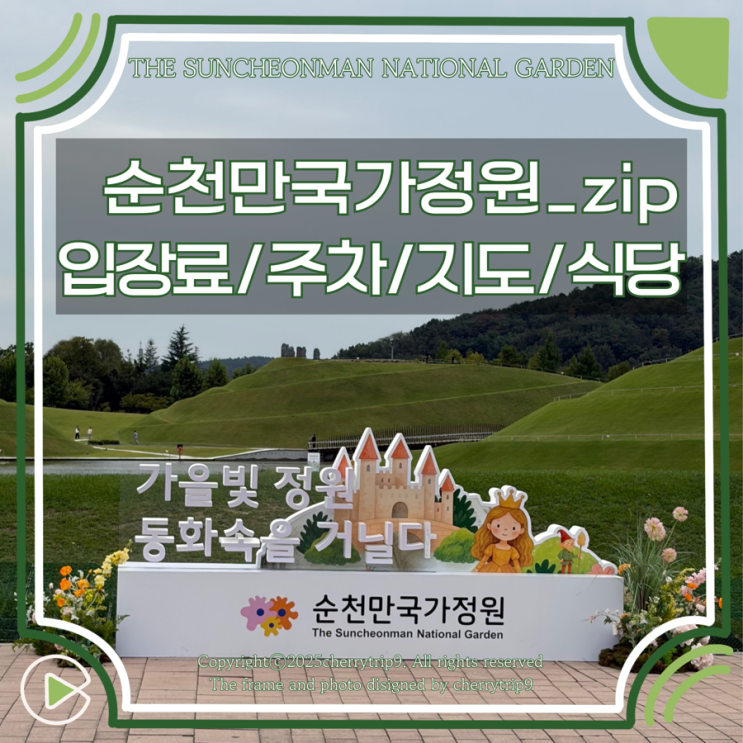  순천만국가정원 기본정보 :: 통합권 입장료 지도 주차장 내부식당 관람차