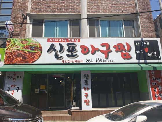 신포아구찜 사진 1
