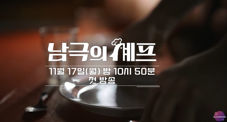 <b>백종원</b> <b>복귀</b> 논란? <b>남극의 셰프</b> 방송일 넷플릭스 PD 출연진