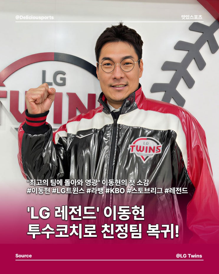 'LG 레전드' <b>이동현 투수코치</b>로 친정팀 복귀!