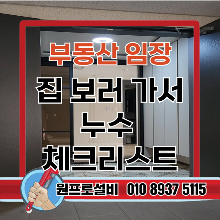  집 보러 갈 때 꼭 확인해야 할 누수탐지 체크리스트 방법 후기