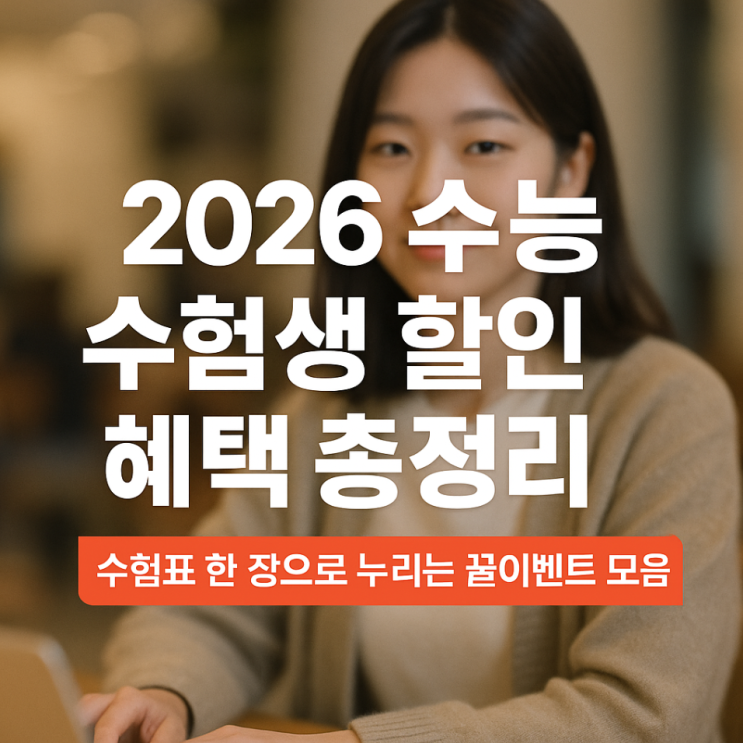  2026 수능 수험생 할인 혜택 총정리 | 수험표 한 장으로 누리는 꿀이벤트 모음