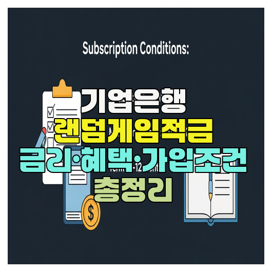  기업은행 랜덤게임적금 금리·혜택·가입조건 총정리