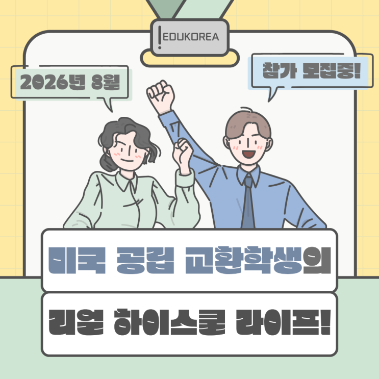  미국 공립 교환학생, 영화보다 진짜 같은 리얼 하이스쿨 라이프!