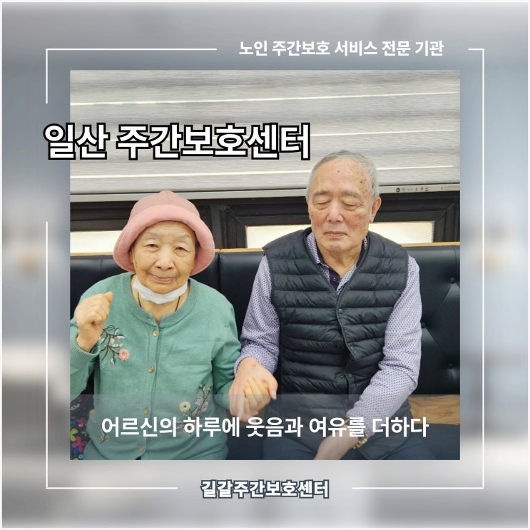  일산 주간보호 센터, 어르신의 하루에 웃음과 여유를 더하다