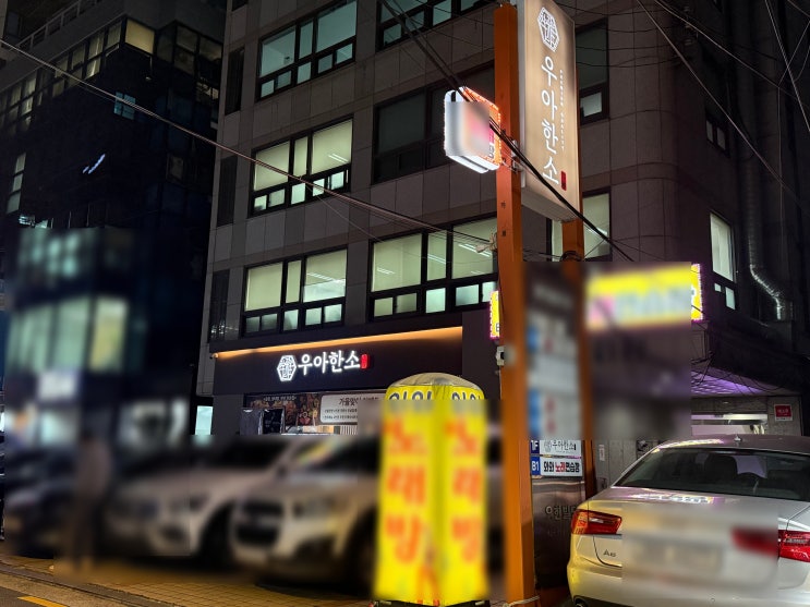  양재동맛집 곱창 어디 갈까? 신상 분위기 맛집 우아한소 방문기 주차가능식당