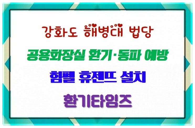 공용 화장실_힘펠 동파 예방 휴젠뜨 설치_강화도 해병대 법당 화장실_환기타임즈