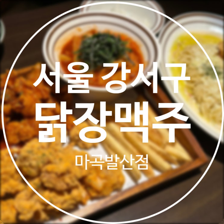  [서울/강서구] 닭장맥주 마곡발산점 / 발산역 파스타 치킨 떡볶이 전부 맛보기