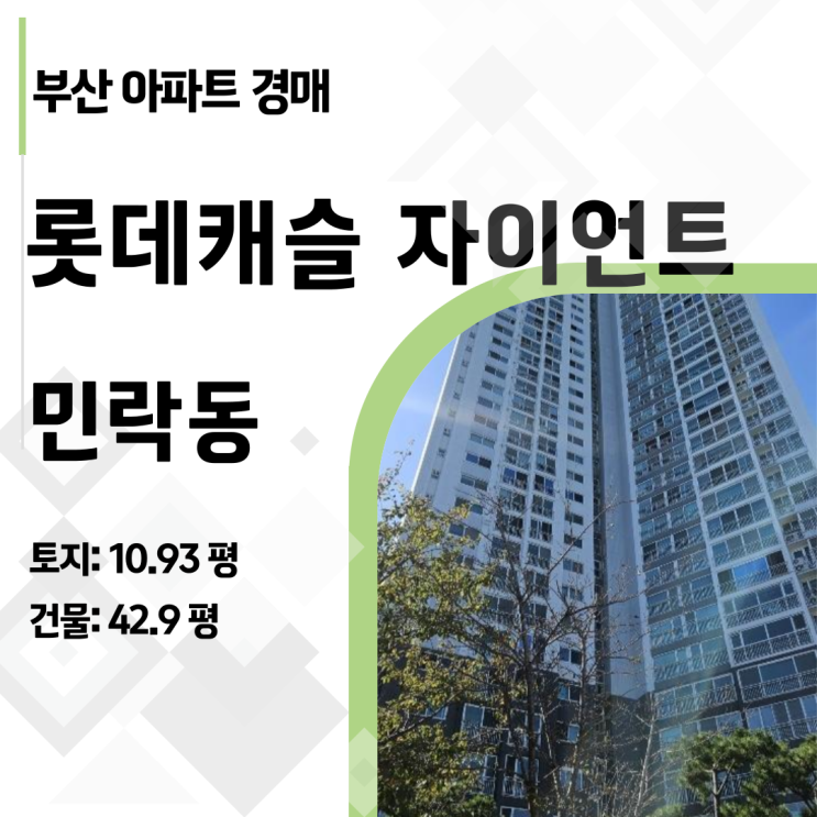  [부산아파트경매] 광안대교 영구뷰! 민락동 롯데캐슬자이언트 51평 7억대! (2024타경5795)