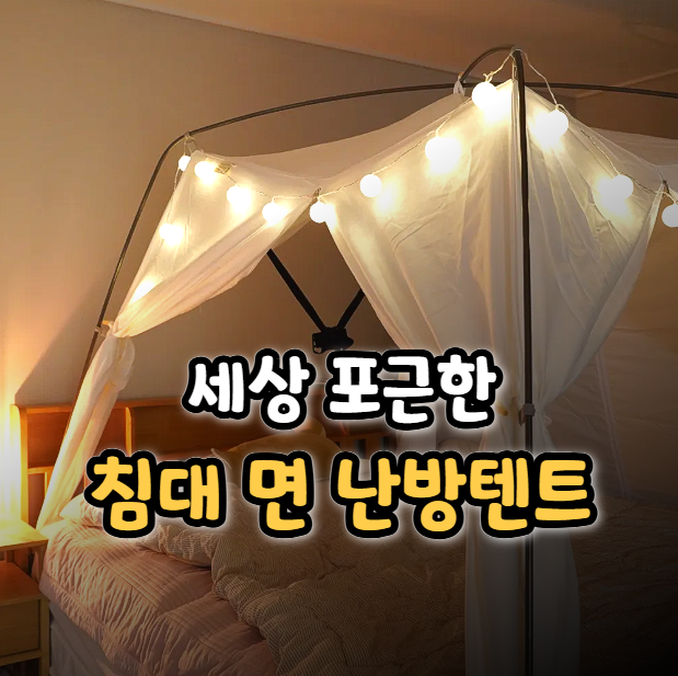  침대 위 난방텐트 3년 사용 후기 퀸 면 방한텐트