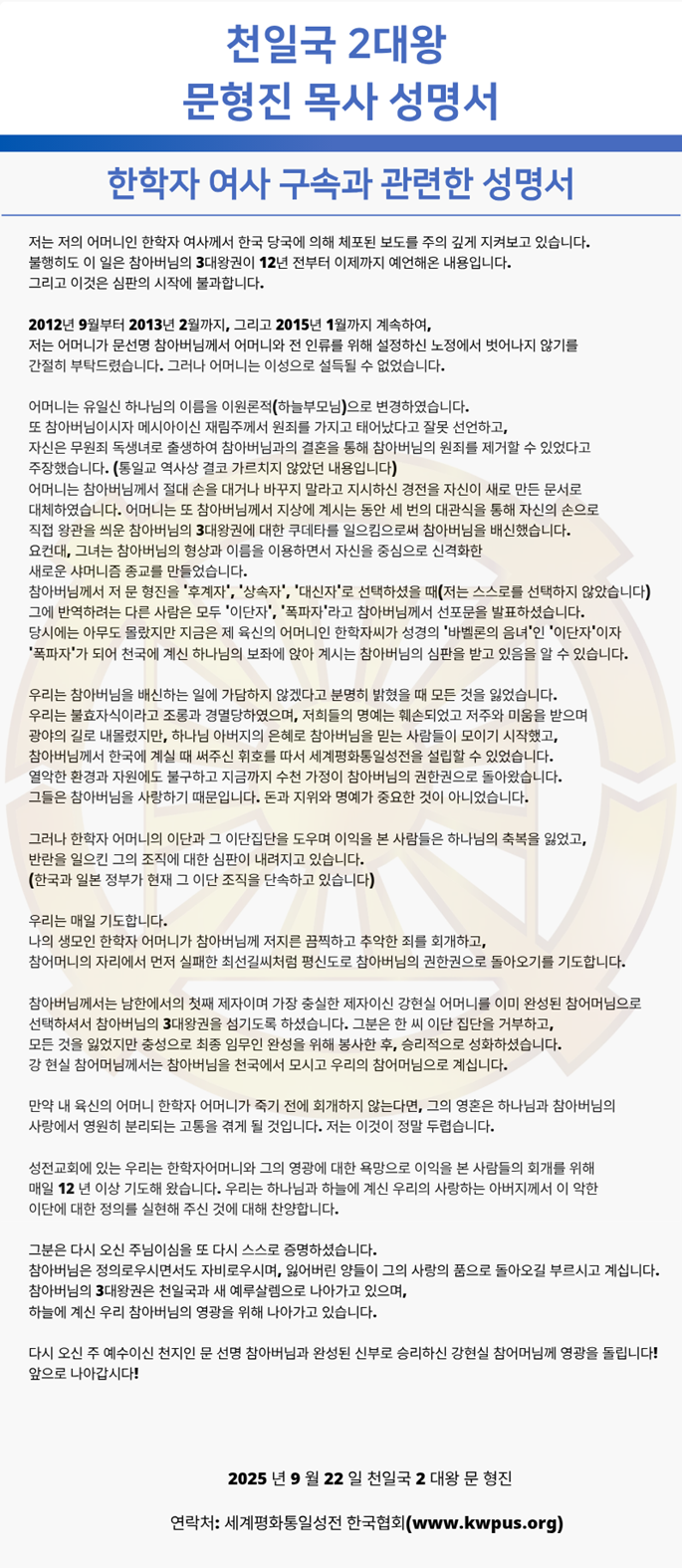  친어머니 한학자 원색적 비난