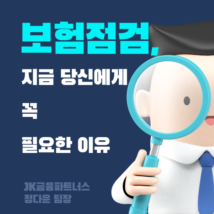  보험점검, 지금 당신에게 꼭 필요한 이유