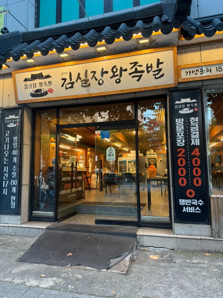  대구 달서구 상인동 맛집 김진오김실장왕족발 본점